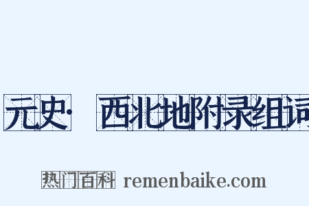 元史·西北地附录组词是什么意思的图片